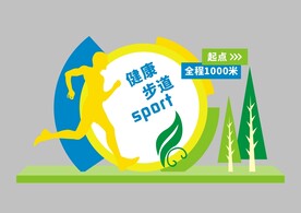 健康步道标识