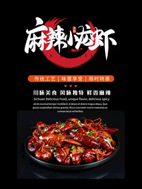 小龙虾海报