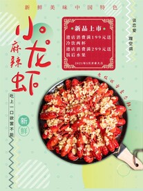 小龙虾海报