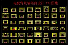 电视背景墙经典设计 CAD图集