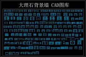 大理石背景墙CAD图库
