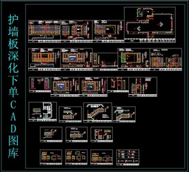 护墙板深化下单CAD图库