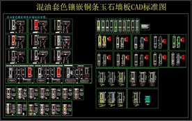 混油套色镶嵌铜条玉石墙板CAD