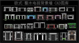 欧式 整木电视背景墙 CAD图