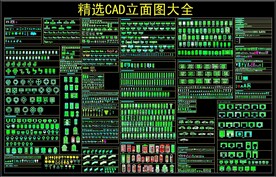 精选CAD立面图库大全