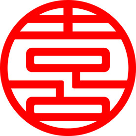 喜字