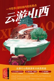 云游行山西旅游年卡海报