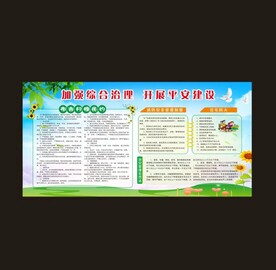 平安建设展板图片