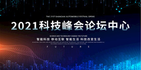 科技峰会展板