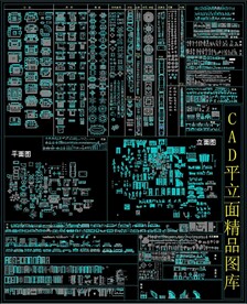 CAD平立面精品图库
