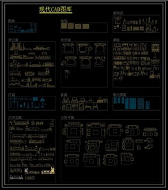 现代CAD图库
