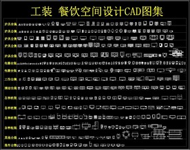 工装餐饮空间设计CAD图集