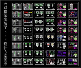 公路指示牌施工cad设计方案图