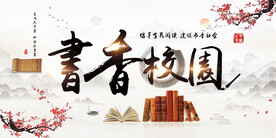 书香校园