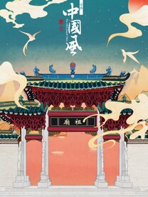 中国风海报 手绘 国潮