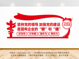 国企的根和魂文化墙