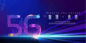 5G科技活动背景