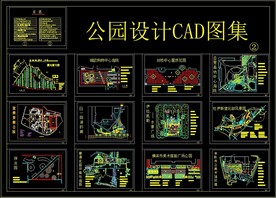 公园设计CAD图集