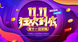 双11海报 双十一