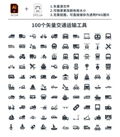 100个矢量交通运输工具图标