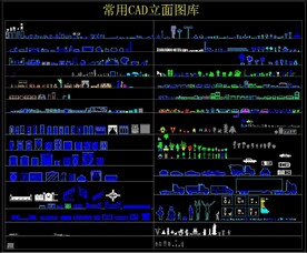 常用CAD立面图库