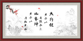 天行健 君子自强不息