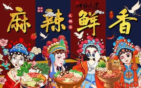 国潮麻辣鲜香美女工装背景墙