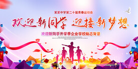  开学典礼背景展板