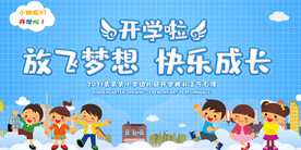 幼儿园小学开学典礼背景