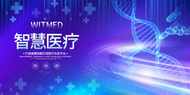 智慧医疗会议背景