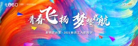 青春飞扬梦想启航