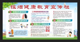 控烟健康教育宣传栏