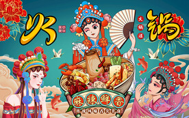国潮火锅麻辣鲜香工装背景墙