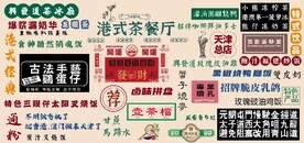 港式茶餐厅餐饮背景墙壁画