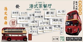 港式茶餐厅餐饮背景墙壁画