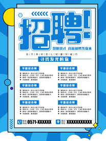 蓝色创意招聘海报