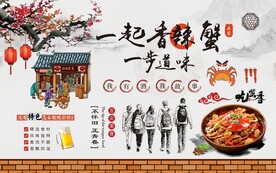 怀旧青春 蟹背景墙