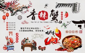 香辣蟹背景墙图片