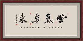 紫气东来字画
