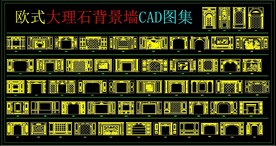 欧式大理石背景墙CAD图集