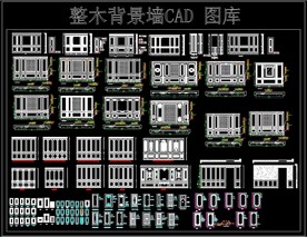 整木背景墙CAD图库