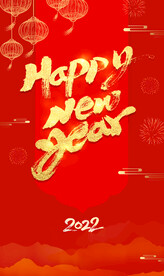 新年2022