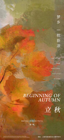 立秋节气贴片