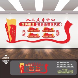 推进社会治理现代化