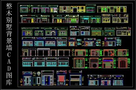 整木别墅背景墙 CAD图库