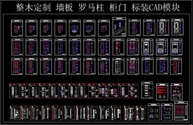 墙板 罗马柱 柜门 CAD模块