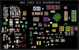 地砖大理石水刀拼花图集CAD
