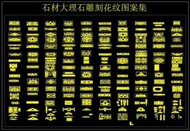 石材大理石雕刻花纹图案集CAD