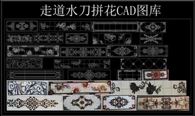 走道水刀拼花CAD图库