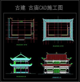 古建 古庙CAD施工图
